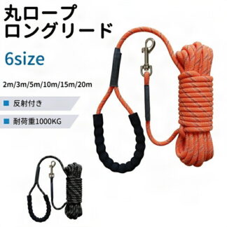 丸ロープ ロングリード 光る 反射 まとめやすい カラフル 丈夫で外れにくいナスカン使用 絡まないのでストレスなしで使える 適度な伸縮性 大型犬 中型犬 丸紐 丸ひも 収納ラクラク トレーニン
