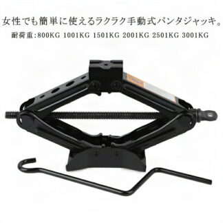 パンタジャッキ ハンドレンチ付き 1.5t 2.5t 汎用 2t ジャッキ 手動式 パンタグラフジャッキ タイヤ交換 シザージャッキ ジャッキアップ 軽自動車 ホイール交換