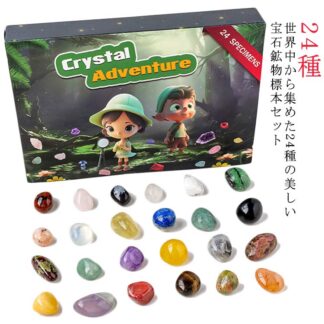 宝石 鉱石標本24種 クリスマス 天然鉱石 世界の石コレクション プレゼント おもちゃ 地質科学キット ジェムストーン 24個セット 岩石標本 コレクション アメジスト アドベ ミネラル
