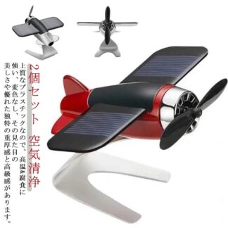 車の芳香剤2個セット飛行機航空機モデル 太陽エネルギー アロマセラピー 室内装飾 車内置物 インテリア デコレーション プレゼント 置物 無音自動回転 車用 空気清浄車