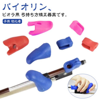 バイオリン 矯正器具 ビオラの弓の持ち方 初心者 ヴァイオリン弓用 ヴァイオリンの矯正姿勢 ヴァイオリンの弓を握るグリップ 持ち方矯正アイテム