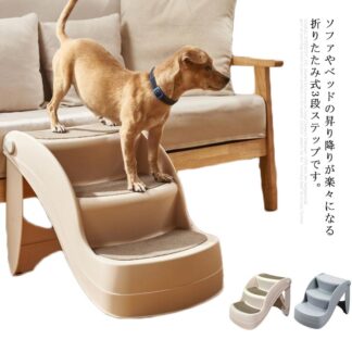 犬用ステップ ペットステップ 3段 折りたたみ 犬用 階段 ドッグステップ ペットスロープ ペット用階段 猫用 ソファ ペット ステップ 高齢犬 小型犬 踏み台 段差解消 滑り止め ヘ 介護用品