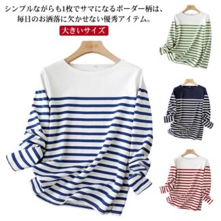 ボーダーTシャツ カットソー トップス レディース インナー プルオーバー 長袖 ロンT シンプル ゆったり 春 大きいサイズ カジュアル おしゃれ 秋