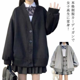 薄手＆裏起毛 スクールカーディガン Vネック 女子 中学生 高校生 無地 羽織り 大きいサイズ ボタン 黒 グレー 制服 秋冬 スウェット アウター レディース 春 かわいい オーバーサイズ 学生服