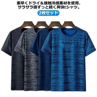 半袖 メンズ tシャツ 夏 ドライtシャツ スポーツウェア カットソー 涼しい 速乾Tシャツ 接触冷感 速乾 春 2枚セット ウォーキング 冷感 ラウンドネック 大きいサイズ クール ジ トップス