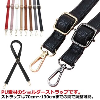 ショルダーストラップ 肩掛け 18colors ベルト ショルダーベルト 単品 ビジネスバッグ 付け替え iphone 合皮 女性 PU レディース 調整可能 バッグストラップ 取 ロングストラップ