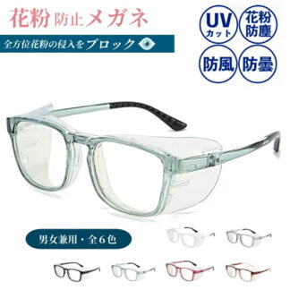 花粉 メガネ 目立たない 曇らない 曇り止め UVカット ユニセックス 花粉対策眼鏡 おしゃれ 花粉メガネ 紫外線防止 飛沫対策 大人子供用