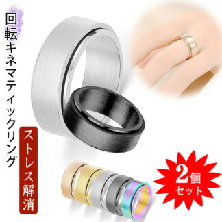 指輪 リング 2個セット ストレス解消リング 金属アレルギー対応 回転指輪 回転キネマティックリング チタンスチールリング 女性 抗不安 不安緩和 カップルリング 友達 記念日 贈り物 プレゼン