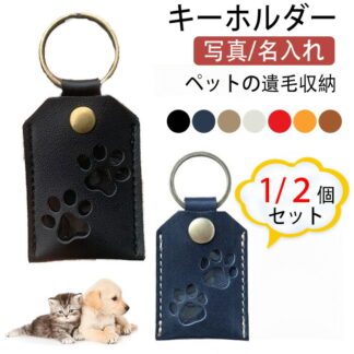 ペット 遺毛ケース 1 2個セット 写真 名入れ可能 携帯用キーホルダー 犬 猫 うさぎ 足あと 肉球 メモリアルグッズ 仏壇 供養 犬猫記念用品 遺毛入れ 入れ 遺毛 ケ 毛