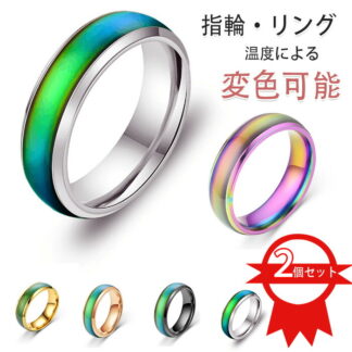 指輪 リング 2個セット 変色指輪 温度変化 ステンレス鋼のカップル シンプル 体温変色カップルリング 金属アレルギー対応 変色可能 アクセサリーシンプルリ ストレス解消リング