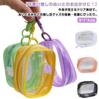 ぬいぐるみ 収納 クリアポーチ 透明 ポーチ バッグ 推し活 ぬいぐるみポーチ キーホルダー ぬい おしゃれ かわいい ぬいポーチ 推し活グッズ データケーブル収納 推し入れ 人形入れ