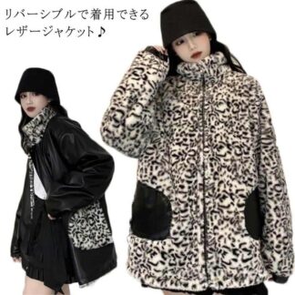 ヒョウ柄 お出かけ アウター 長袖 リバーシブル 暖かい レオパード 2way ゆったり オーバーサイズ 厚手 防寒 ブルゾン もこもこ レザージャケット 羽織 普段使い ストリート系 黒 デ