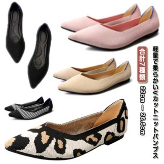 ぺたんこ ポインテッドトゥ パンプス 痛くない 歩きやすい フラットシューズ フォーマル ニットパンプス 走れる 脱げない 軽量 通気性 婦人靴 卒業式 発表会 通学 入学式