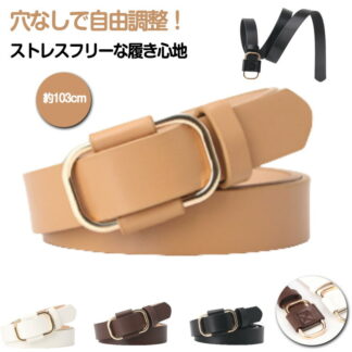 ウエスト調整可能 穴なし 長さ調節 カジュアル ベルト オシャレ 就活 スーツ ジーンズ 大人可愛い ゴールドバックル 高校生 柔らかい 大きいサイズ 20代 30代 40代 レディースベルト