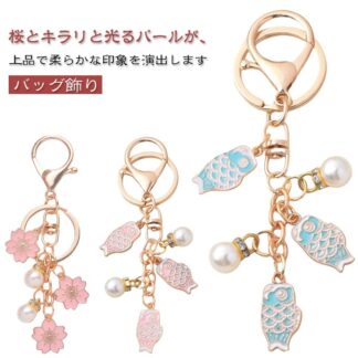 桜キーホルダー ユニセックス 錦鯉アクセサリー 女子高生 バッグチャーム キーチェーン パール付き カップル 春アクセ ファッション小物 カバンチャーム バッグ飾り かわい 桜チャーム