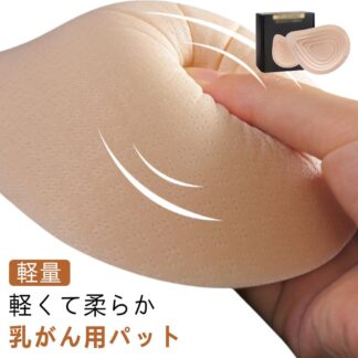 乳がん 全摘 ウォッシャブル 乳癌術後パッド 胸パット 乳癌用パッド 人工乳房 手術後胸パッド 部分切除 バスト補正 洗える 左胸 右胸 軽量