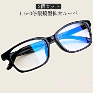 眼鏡型 ブルーライトカット 拡大ルーペ メガネ型 眼鏡型ルーペ 1.6-3倍拡大ルーペ メガネルーペ おしゃれ 拡大鏡 ルーペ メンズ 作業用 裁縫 新聞 ルーペメガネ オシ 読書
