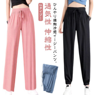 涼しい ゆったり 冷感パンツ 2タイプ 接触冷感 ジョガーパンツ ジャージパンツ ポケット付き ワイドパンツ 涼感 レディース イージーパンツ スウェットパンツ 通気性 ヨガパンツ 大きいサイズ