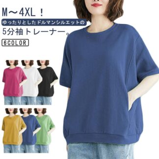 Tシャツ トレーナー 半袖 無地 レディース ゆったり プルオーバー 五分袖 スウェット ポケット付き トップス クルーネック 5分袖 春夏 シンプル 大きいサイズ ビッグシルエット 体型カ