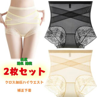 「2枚セット】クロス加圧ハイウエスト補正下着 補正下着 ガードル レディース 十字網状デザイン ハイウエストショーツ ヒップアップ補正下着 シームレスデザイン 薄手 美尻 お腹引き締め ヒ