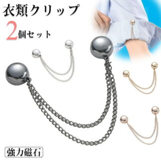 マグネット多用途服飾クリップ 衣類クリップ 2個セット 衣類ピン マグネットバックル 位置固定 ウエスト調整ボタン チェーン付き マ-グネットピン 強力磁石 調整可能 裾チェーン 裾上げ