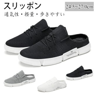 スリッポン スニーカー メンズ スリッポンサンダル かかとなし メッシュ サボサンダル 軽量 歩きやすい 通気性 カジュアル おしゃれ 春 夏 秋 外履き 着脱簡単 履き心地 メン 踵なし
