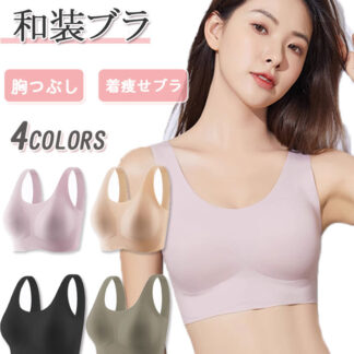 和装ブラ 胸つぶし 和装ブラジャー 胸潰し インナー 和装下着 着物用ブラジャー 胸を小さく見せるブラ 和装小物 着物ブラ 補正ブラ 着物補正下着 着痩せブラ 安定感抜群 ブラジャー 通気性に優れ