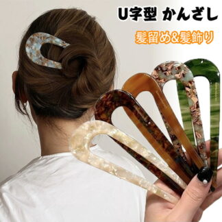 U字型 簪 かんざし おしゃれ べっ甲柄 シンプル ヘアアクセサリー レディース 髪留め 髪飾り 和装小物 成人式 結婚式 樹脂アセチルセルロース アセテートかんざし ヘアフォーク プラスチック