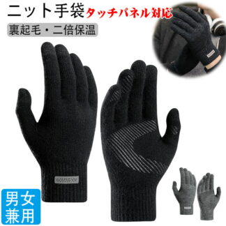 手袋 メンズ 冬 防寒 防風 二層構造防寒グローブ 軽量 伸縮性 通気性 保温性 柔らかい ニットグローブ 暖かい てぶくろ 通勤通学 バイク自転車 ランニング 家事 運動アウトドアグローブ