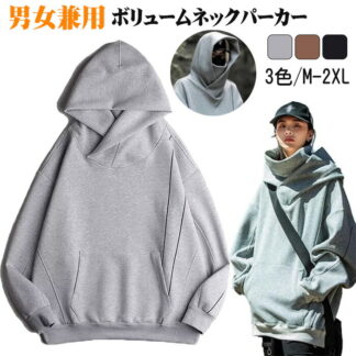 男女兼用 ボリュームネックパーカー レディース メンズフルジップ フード付きパーカー 忍者パーカー 防寒保温 機能的 ゆったり お肌に優しい 毛玉防止 色褪せない吸湿&通