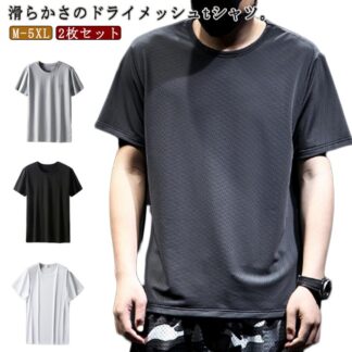 2枚セット メッシュtシャツ 通気 トップス 半袖 冷感 夏 tシャツ 涼しい ロンT ラウンドネック メッシュ メンズ 速乾 薄手 大きサイズ ホワイト ブラック ドライ M-5XL