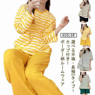 半袖 長袖 パジャマ カップ付き Tシャツ 寝巻き ナイトウェア ボーダー柄 ルームウェア レディース ロングパンツ 2点セット リラックス 上下セット 部屋着 可愛い 通気性 柔ら 寝間着