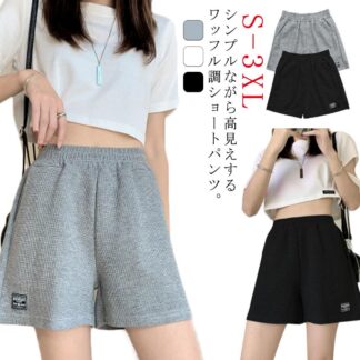 ハーフパンツ パンツ ハイウェスト ワッフル生地 ヨガ ショーパン ストレート ボトムス 短パン ウエストゴム 運動 ズボン 春 レディース ゆったり 夏 ルームウェア カジュアル フィットネ