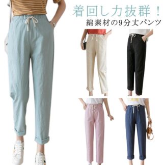 コットン ボトムス チノパン レディース 綿 長ズボン 夏 薄手 9分丈パンツ 無地 ロングパンツ テーパードパンツ ウエストゴム 美脚 上品 カジュアル 秋 きれいめ 大きいサイズ 春