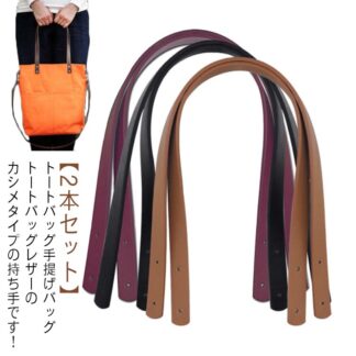 ストラップ 革 バッグ カシメ 2つ穴カシメタイプ ハンドル PUレザー 持ち手 手提げ 取っ手 合皮 2本入り トートバッグ ショルダー 付け替え 修理 DIY 手芸 交換