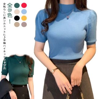 薄手 サマーニット 半袖トップス ハイネック 半袖ニット リブニット 半袖 春服 ハイネックニット かわいい 重ね着 無地 夏 大人 女性 トップス ニットトップス 春 伸縮性 春トップス