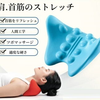 首ゆら スマホ対策 首まくら ボ押し グッズ ネックストレッチピロー 首枕 首 ストレッチ 人間工学 スッキリ 突起部分で首筋 首筋 背筋を伸ばす 猫背改善 肩を刺激