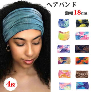 ヘアバンド 額幅18cm ワイドヘアバンド 4枚 ワイドヘッドバンド ワイドターバン ヘッドバンド 女性用 伸縮性 ターバン バンダナ ヘッドラップ スウェットバンド ヨガ スポーツ 小