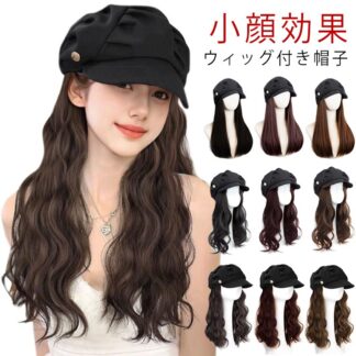 キャップウィッグ 髪付き帽子 ウィッグ付き帽子 かつら 医療用帽子 ベレー帽ウィッグ 帽子付きウィッグ 小顔効果 毛付き帽子 脱毛 かぶるだけ ウィッグ ウィッグ付きキャスケット