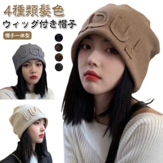 髪付き帽子 ウィッグ 帽子付きウィッグ 毛付き帽子 医療用 ウィッグ付き帽子 帽子 小顔効果 レディース 医療用帽子 リブニット 医療用ウィッグ 自然 ストレート 秋冬 ミ ショート
