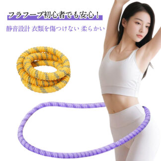 ソフトフラフープ サイレントタイプ スイング 衣類を傷つけない 柔らかい スプリング ウエストに優しい トレーニング フィットネス 静音設計 フラサークル 有酸素運動 脂肪燃焼 大人用