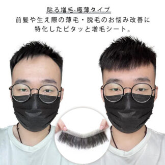 部分ウィッグ 貼るウィッグ 人毛 生え際 貼る増毛 増毛シート 付け毛 メンズ ウィッグ 通気性 薄毛 部分かつら 男女兼用 極薄フィルム ヘアピース M字 ポイントウィッグ シール式 前髪