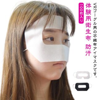 100枚入り VRマスク VRゴーグル用アイマスク 体験用衛生布 汚れ防止マスク VRゴーグル用マスク 使い捨て 不織布 保護マスク アイマスク よごれ防止 防汗 イベント 展示会 VR体験用