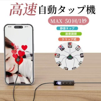 高速連打 自動タップ機 スマホ 連打機 自動 タップ 自動タップ 連打器 スマートフォン 連続ゲーム スマホゲーム ソシャゲ クリッカーゲーム ライブ配信 ハート クリップ式 クリップ 速度調