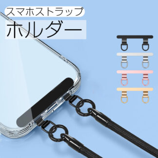 100円割引中 2口タイプ スマホストラップホルダー 携帯 ショルダーストラップ リングストラップ ステンレス製 0.4mm 超薄型 タグパッチ 金属製 挟むだけ ホルダー 落下防止 無地