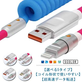 コイル USB-C USB-A ケーブル to USB Lightning PD対応 iPhone15用 伸縮 Type C 急速充電データ転送