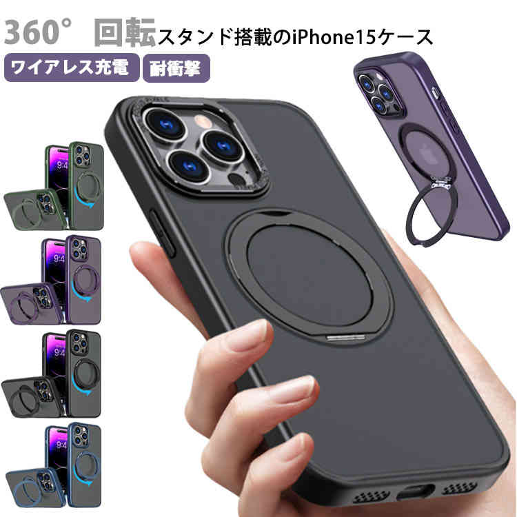 iPhone15ケース iPhone15Proケース ワイアレス充電 360°回転スタンド MagSafe対応 耐衝撃 マット感 レンズ保護 アイフォン13ケース おしゃれ