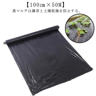 農業用ビニール 黒 マルチ 100cm×50M ビニールハウス 農ポリ 厚さ0.02mm 雑草防止シート 遮光 防草シート 除草シート 農業用品 園芸用品 雑草対策 ガーデニング 花壇 田んぼ 畑