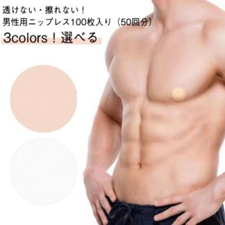 ニップレス 乳首 隠す シール ニップレスシール 下着 防止 100枚 50回分 ニップルシール 隠し 男性用 透明 ガード 胸 目立たない 通気性 水 汗 メンズブラ