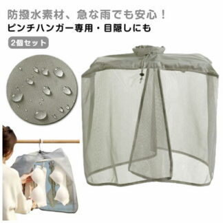 目隠しカバー 2個セット 雨よけカバー 日除け 屋外 洗濯物カバー 下着干しカバー 下着 ベランダ 雨よけ 洗濯雨よけ 収納 洗濯ネット 通気性 雨天 洗濯物保護 洗濯干し 鳥対策 ほこり